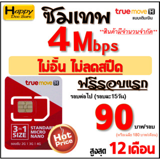 🔥🔥🔥 ซิม เทพ Sim Net TRUE เน็ต 4Mbps 10Mbps 15Mbps 30Mbps ไม่อั้น ไม่ลดสปีด โทรฟรี* ต่อโปรได้สูงสุด 6 ,12 เดือน  มี 8 แบบ