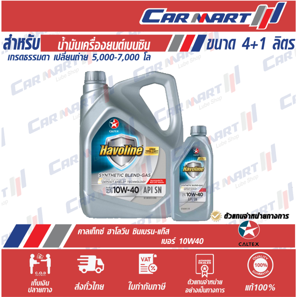 แท้ ส่งไว CALTEX HAVOLINE น้ำมันเครื่อง คาลเท็กซ์ ฮาโวลีน ซินฯ เบลน แก๊ส 10w40 4ลิตร ฟรี! 1 ลิตร