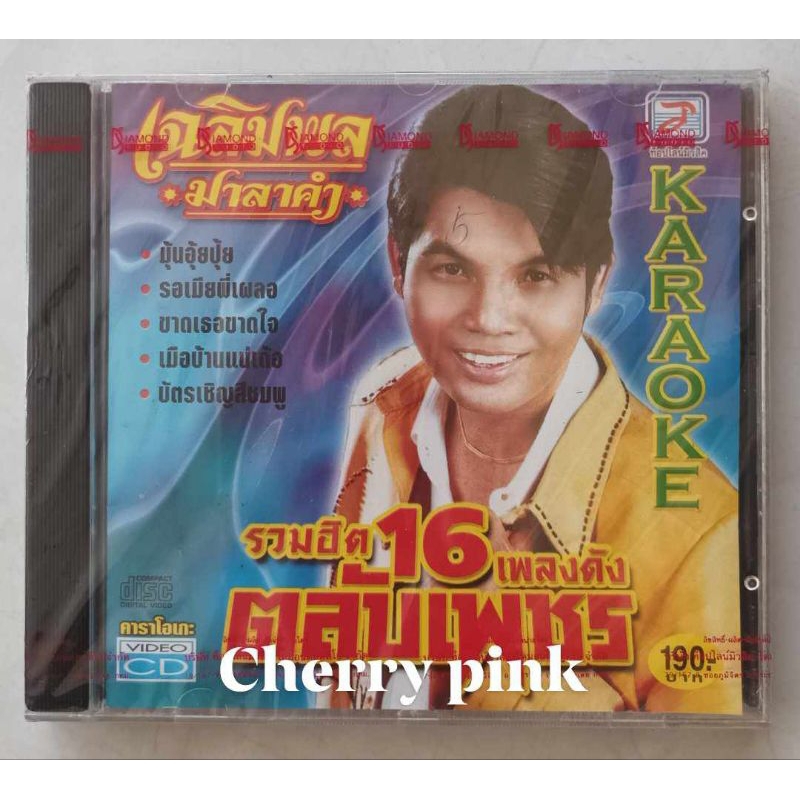 Vcd  16 เพลงดัง ตลับเพชร เฉลิมพล มาลาคำ ซีลปิด