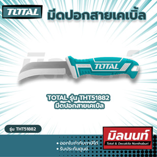 Total รุ่น THT51882 มีดปอกสายเคเบิ้ล