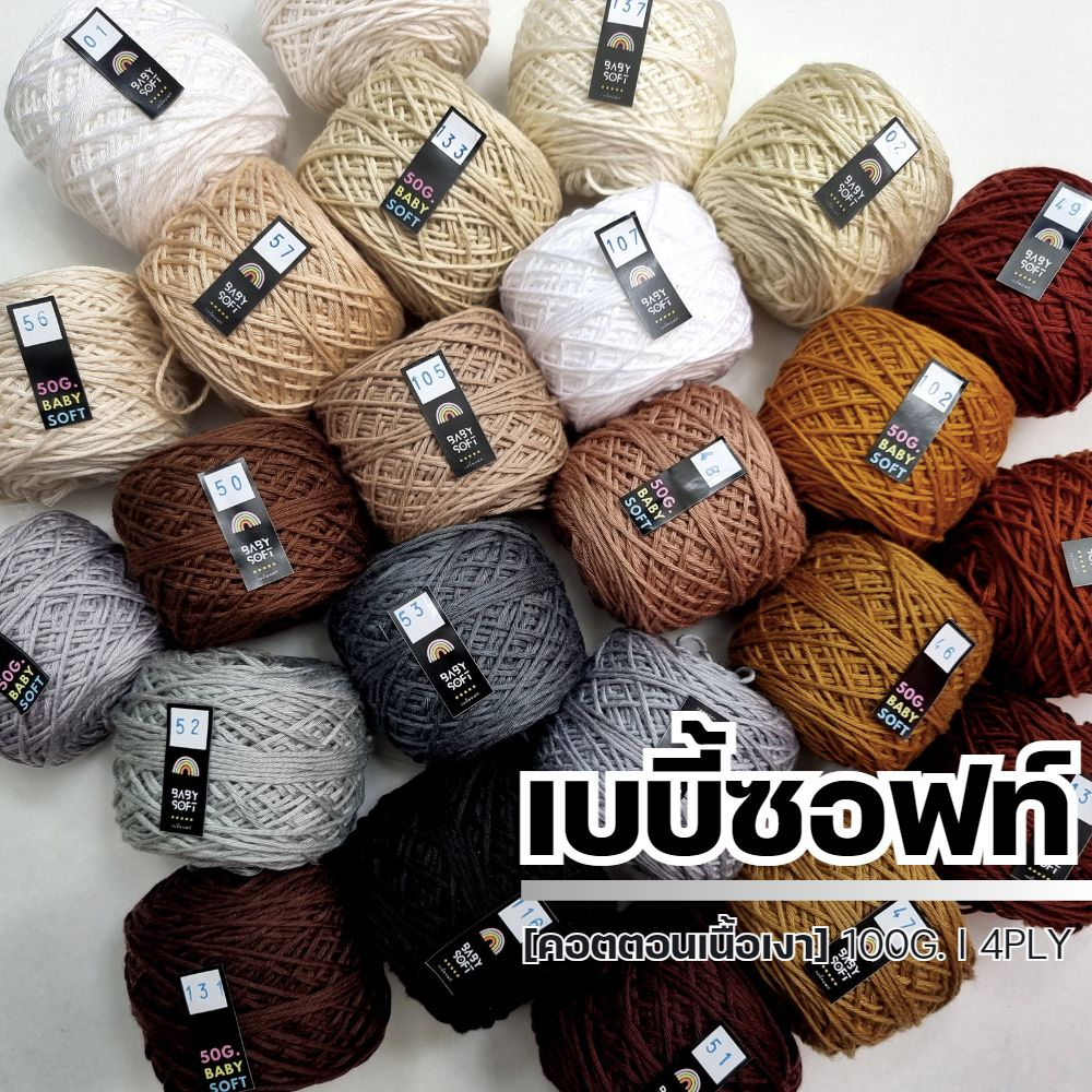 ไหมพรม 4Ply - ไหมพรมเบบี้ซอฟท์, เบบี้ซิลค์ - ไหมพรมสำหรับเด็ก 4Ply 100G. I ไหมพรมฟ้ามุ่ย - Fahmui Ya