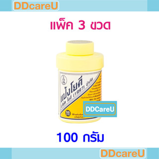 แป้งโยคี ศิริบัญชาขวดใหญ่ 100 กรัม YOKI แพ็ค 3 ขวด (ขวดใหญ่)