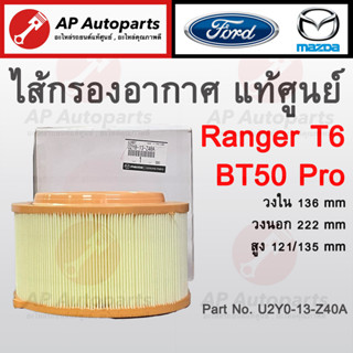 แท้เบิกศูนย์ Mazda ! ไส้กรองอากาศ Ford Ranger T6 / BT50 Pro เบอร์แท้ U2Y0-13-Z40A