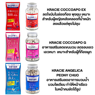 Kracie Coccoapo อาหารเสริมช่วยลดไขมัน ตามส่วนต่างๆ