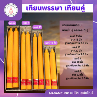 เทียนพรรษา เทียนเข้าพรรษา กลม เรียบ เทียนคู่ สีเหลือง จำนวน1คู่ มี 4 ขนาด 1กล่องมี1คู่#ทียนไข#เทียน