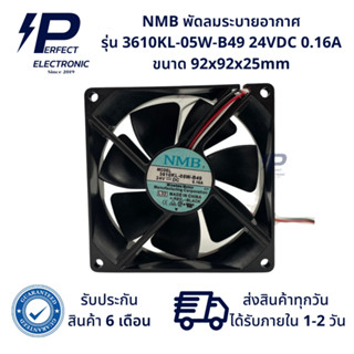 3610KL-05W-B49 ยี่ห้อ NMB พัดลมระบายอากาศ 24VDC 0.16A 3สาย ขนาด 92x92x25mm (รับประกันสินค้า 6 เดือน) มีสินค้าพร้อมจัดส่ง