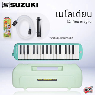 [ส่งด่วน✅] Suzuki เมโลเดียน ขนาด 32 คีย์ Melodian รุ่น MX32C สีเขียว