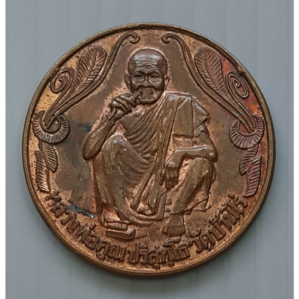 เหรียญอวยพร หลวงพ่อคูณ ซื้อง่าย ขายดี มีกำไร อย่าได้ขาดทุน หลวงพ่อคูณ วัดบ้านไร่ อวยพรปีใหม่ พ.ศ. 2537