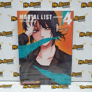 Mortal List มอร์ทัล ลิสต์ เล่ม 1-4 (แยกเล่ม)