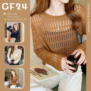 ꕥCatalog Fashionꕥ เสื้อแฟชั่นไหมพรมถักฉลุบางเบา คอกลมแขนยาว 5 สี