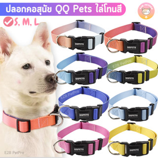 พร้อมส่งจากไทย ปลอกคอสุนัข QQPETSรุ่นพรีเมี่ยม ไล่โทนสี สวยมาก C005