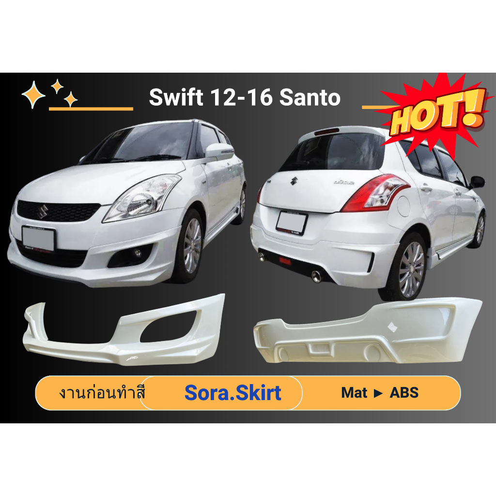 🔥 สเกิร์ต Suzuki Swift Year 2012 - 16 ทรง Santo (งานก่อนทำสี)