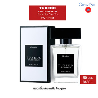 กิฟฟารีน ทักซิโด้ เออ ดิ พาร์ฟูม น้ำหอมผู้ชาย น้ำหอมแท้ Giffarine Tuxeddo Eau De Parfum น้ำหอมของแท้ ขนาด 50 มล.