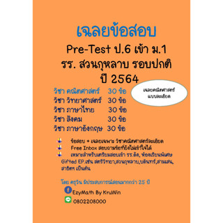 เฉลยข้อสอบ Pre-Test เข้า ม.1 รร.สวนกุหลาบ ปี 2564 ห้องทั่วไป (ปกติ) วิชา คณิตศาสตร์