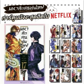 (แพ็คชุด) มหาศึกคนชนเทพ เล่ม1-17 และภาคกรุตำนาน ลิโป้ ขุนพลผงาดฟ้า เล่ม1-5