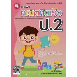 หนังสือ แบบฝึกคณิตคิดเร็ว ป.1- ป.6 ผู้เขียน: สุนทรี ทองชิตร์ สำนักพิมพ์: เดอะบุคส์ #booklandshop