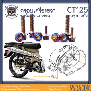 CT125 น็อตเลส    ยึดฝาครอบเครื่องด้านขว    ครบชุด 10 ตัว น็อตสแตนเลส  ราคาขายต่อ 1 ชุด งานเฮงสกรู