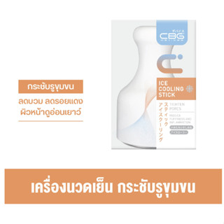 CBG Devices Ice cooling stick ที่นวดเย็น กระชับรูขุมขน ลดอุณหภูมิผิว ผิวใส สดชื่น ลดอาการบวมแดง