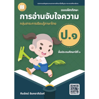 หนังสือ การอ่านจับใจความ ป.1- ป.6 ผู้เขียน: ทินรัตน์ จันทราภินันท์ สำนักพิมพ์: เดอะบุคส์