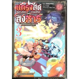 แกร่งสุดในต่างโลก ด้วยสกิลลอบสังหาร เล่ม 1-3