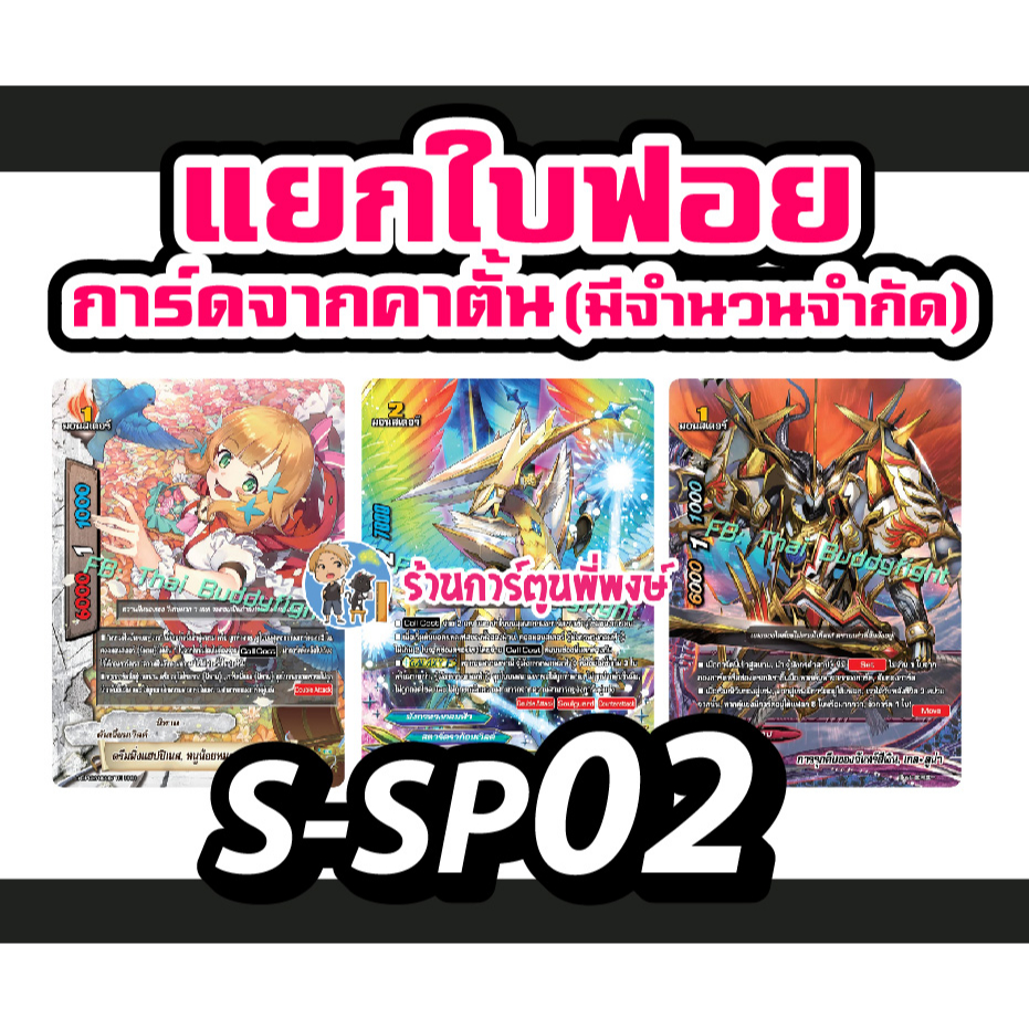 บัดดี้ไฟท์ S-SP02 แยกใบ ฟอย จากคาตั้น นิทาน แอสโทร เกล มังกรคำสาป ร้านการ์ตูนพี่พงษ์ Buddyfight ชิน 