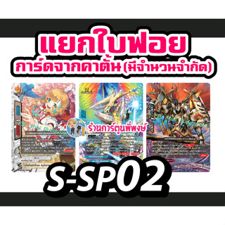 บัดดี้ไฟท์ S-SP02 แยกใบ ฟอย จากคาตั้น นิทาน แอสโทร เกล มังกรคำสาป ร้านการ์ตูนพี่พงษ์ Buddyfight ชิน 19/7/66