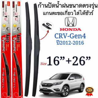 ก้านปัดน้ำฝนตรงรุ่นHONDA CR-V Gen4ปี2012-2016ก้านพร้อมยาง1คู่หน้าช้ายขวา แกนตะขอเกี่วยใส่ได้ชัวร์100%