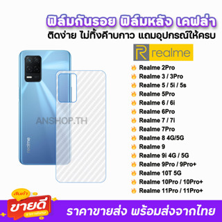 🔥 ฟิล์มกันรอย ฟิล์มหลัง เคฟล่า รุ่น Realme10Pro + Realme 9Pro+ Realme9 Realme8 Realme7 Realme6 Realme5 ฟิล์มหลังrealme