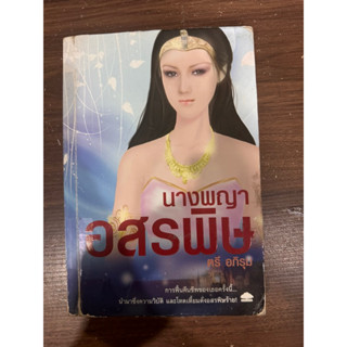 (หนังสือห้องสมุด มีตราปั๊ม ตำหนิหนัก) นางพญาอสรพิษ ตรี อภิรุม