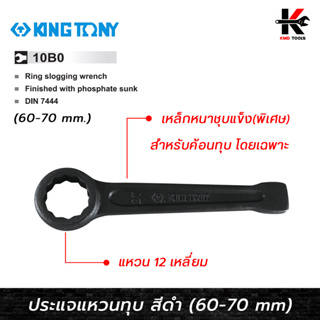 KING TONY ประแจแหวนตายทุบ สีดำ (เบอร์ 60-70 mm.) ประแจแหวนตายทุบ ประแจแหวนตายแท้ ประแจแหวน kingtony ของแท้ 100%