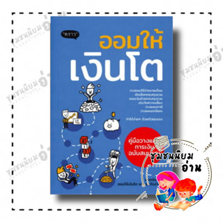 หนังสือ ออมให้เงินโต คู่มือวางแผนการเงินฉบับสมบูรณ์ ผู้เขียน: แอดมินเพจ ออมให้เงินโตฯ  สำนักพิมพ์: พราว/proudbook