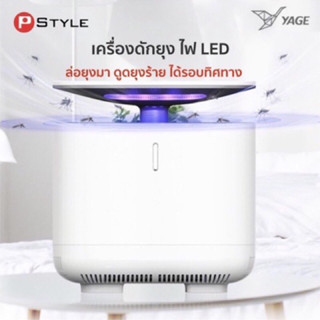 เครื่องดักจับยุง ระบบสัมผัส YAGE YG-M002 ผลิตภัณฑ์และอุปกรณ์กำจัดแมลง