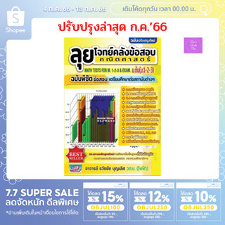 📣(โค้ดลด 15,12,10%) 📣 (ใหม่! พิมพ์ล่าสุด ‘66) ลุยโจทย์คลังข้อสอบคณิตศาสตร์ ม.ต้น (ม.1-2-3)