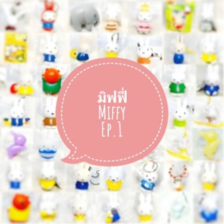*พร้อมส่ง* กาชาปอง โมเดล มิฟฟี่ miffy งานญี่ปุ่นแท้