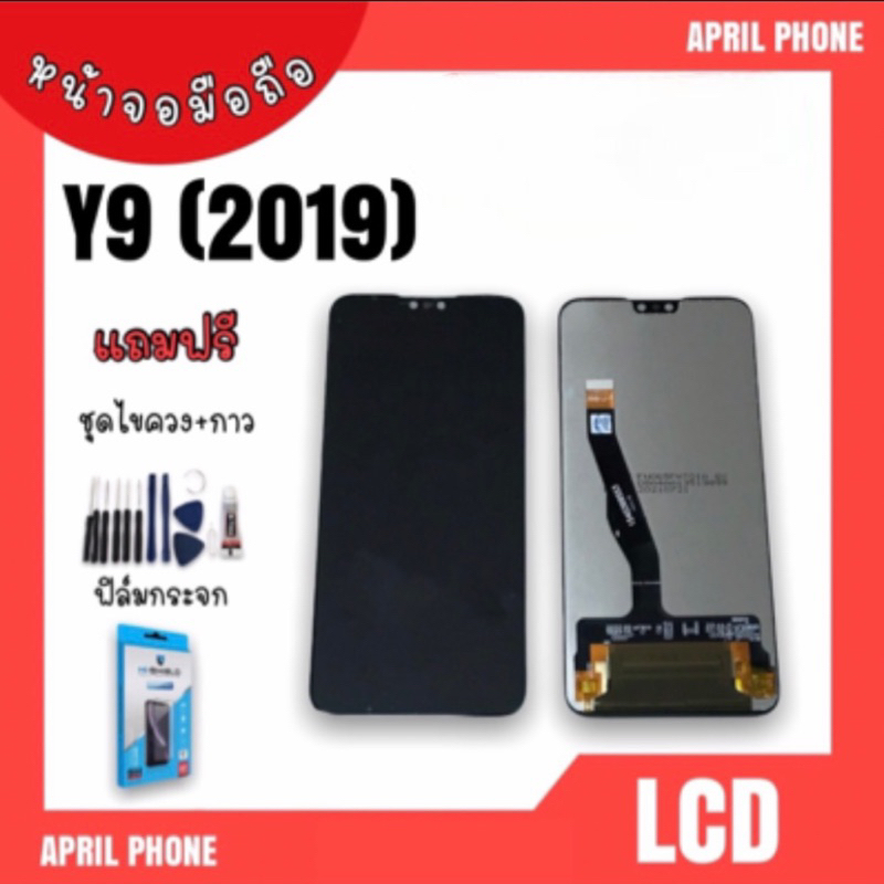 LCD Y9 2019 หน้าจอมือถือ หน้าจอ Y9 จอY9 จอโทรศัพท์ จอY9(2019)  จอมือถือ Y9 2019  แถมฟรีฟีล์ม+ชุดไขคว