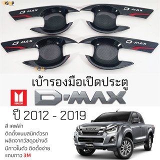 เบ้ารองมือเปิดประตู ISUZU D-max 2012-2019 เคฟล่า มีทั้งแค๊บและ4ประตู &gt;&gt; NEX &lt;&lt; เบ้ากันรอย เบ้ามือเปิด กันรอยประตู