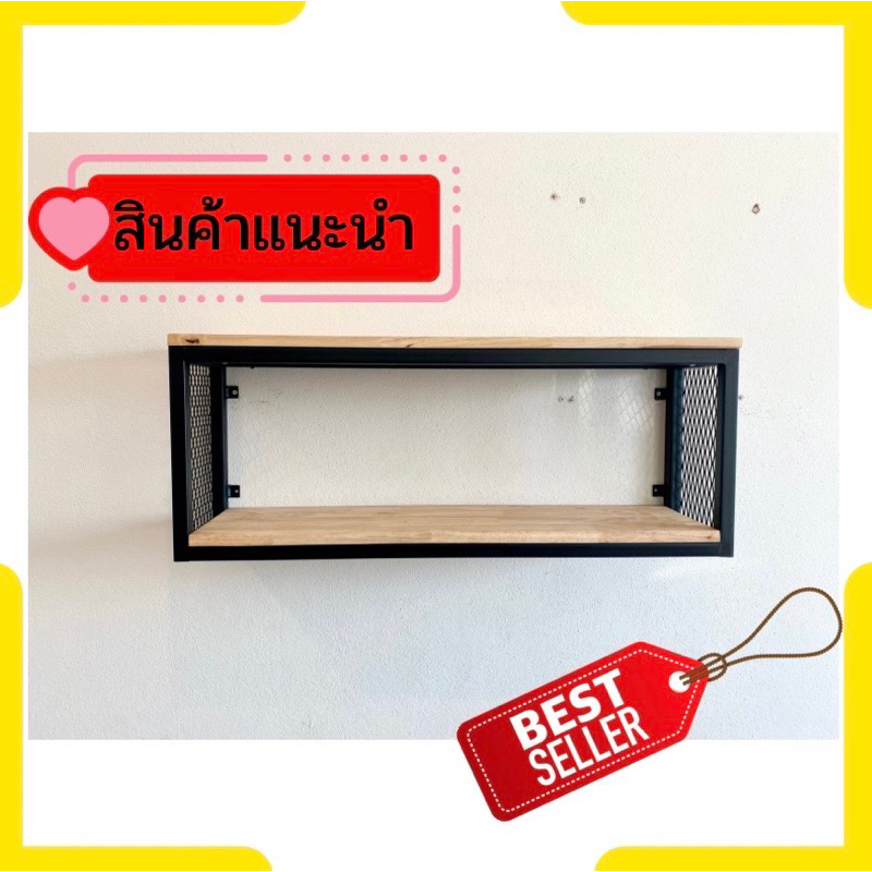 ชั้นติดผนัง สไตล์ลอฟ