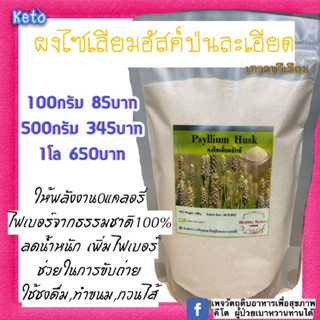 ไซเลี่ยมฮัสค์บดผงละเอียด (psyllium husk) keto ไห้พลังงาน 0แคลลอรี่ ไฟเบอร์จากธรรมชาติ 100% ใช้ชงดื่ม ทำขนม กวนใส้