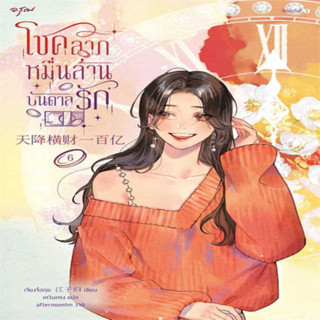 โชคลาภหมื่นล้านบันดาลรัก เล่ม 6