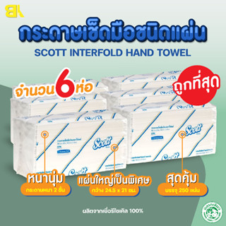 กระดาษทิชชู่ Scott กระดาษเช็ดมือ Scott Interfold Hand Towels 250 แผ่น/แพ็ค รุ่น23754 มีปลายทาง 6แพ็ค