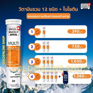 🔥ส่งฟรี  (โปรเยอะ) Swiss Energy Multivitamins Plus Biotin เม็ดฟู่ วิตามินรวม 12 ชนิด +ไบโอติน ช่วยดูแลระบบประสาทและสมอง