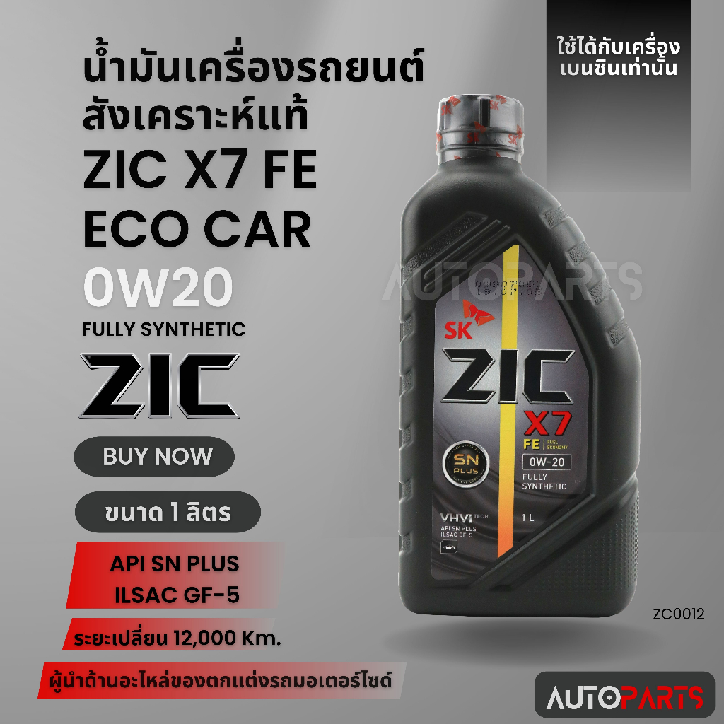 น้ำมันเครื่องรถยนต์สังเคราะห์แท้ ZIC X7 FE ECO CAR SAE 0W20 ขนาด1ลิตร น้ำมันเครื่องสังเคราะห์ เบนซินเท่านั้น ZC0012