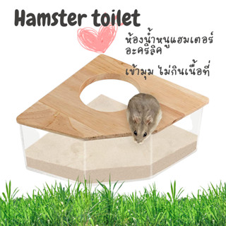 (ร้านค้าไทย) ห้องน้ำน้องแฮมเตอร์ กล่องไม้ กล่องอะคริลิค ห้องน้ำใส ห้องน้ำเข้ามุม ไม่กินที่