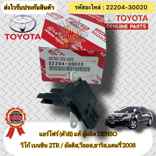 เซ็นเซอร์ แอร์โฟร์ (ตัวB) แท้  VIGO 2TR/VIOS/YARIS/ALTIS/CAMRY’2008  รหัสอะไหล่ 22204-30020 ผู้ผลิตDENSO