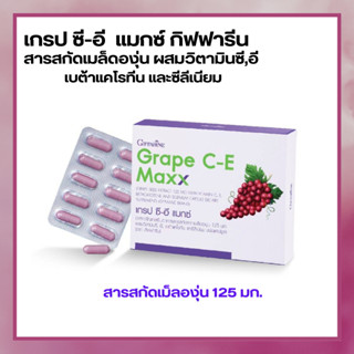 เมล็ดองุ่นสกัด grape seed 125 mg ลด ฝ้า กระ ช่วยเรื่องหัวใจเต้นผิดจังหวะ  เกรป ซี อี กิฟฟารีน