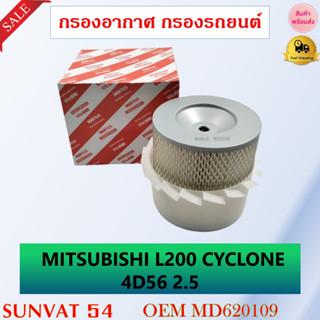 กรองอากาศ กรองรถยนต์ MITSUBISHI L200 CYCLONE 2.5 รหัส MD620109 , 17801-54020