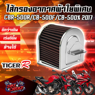 กรองอากาศ (ผ้า) HONDA CBR-500R / CB-500F / CB-500X 2015-2018 สินค้าของแท้ TIGER-R