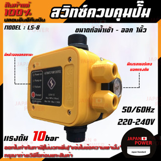 AUTOMATIC PUMP CONTROL สวิทซ์ควบคุมปั๊มน้ำอัตโนมัติ รุ่น LS-8 สวิทซ์ อัตโนมัติ ปั๊มน้ำ