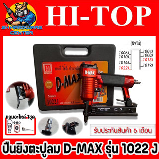 ปืนลมยิงลูกตะปูคู่ 1022J ยี่ห้อ HI-TOP รุ่น D-MAX 1022J แถมชุดอะไหล่ 1022J 1ชุด (รับประกัน 6เดือน)