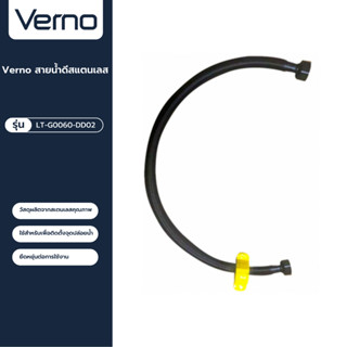 VERNO Official Shop-Verno สายน้ำดีสแตนเลส รุ่น LT-G0060-DD02 ยาว 60 ซม. สีดำ ***ของแท้รับประกันคุณภาพ